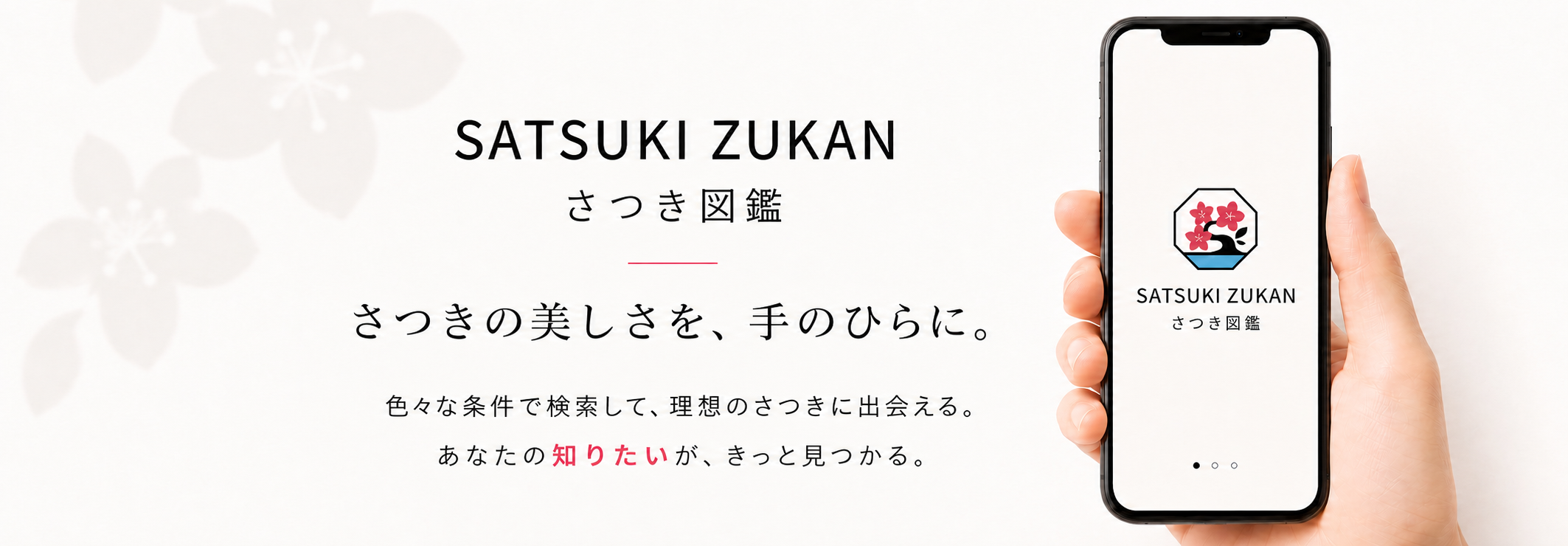 さつき図鑑アプリ画面